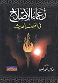 غلاف زعماء الإصلاح في العصر الحديث