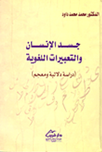جسد الإنسان والتعبيرات اللغوية "دراسة دلالية ومعجم"