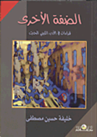 الضفة الأخرى قراءات فى الآداب الليبي الحديث