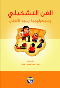 الفن التشكيلي وسيكولوجية رسوم الاطفال