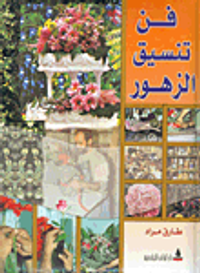 غلاف فن تنسيق الزهور
