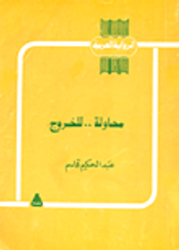 محاولة..للخروج