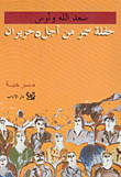 حفلة سمر من أجل 5 حزيران