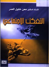 التفكك الاجتماعي