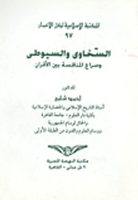 السخاوي والسيوطي وصراع المنافسة بين الأقران