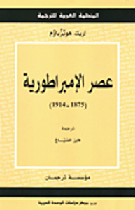 عصر الإمبراطورية : (1875-1914)