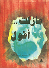 ما زلت... أقول