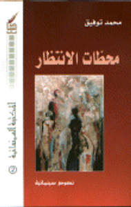 محطات الانتظار