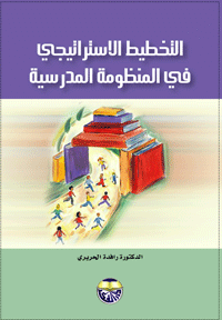 غلاف التخطيط الاستراتيجي في المنظومة المدرسية