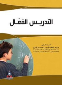 التدريس الفعال