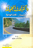 واكتشفت الحقيقة