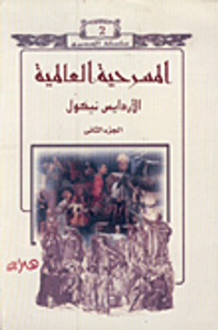 غلاف المسرحية العالمية (الجزء الثانى)