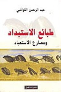 طبائع الاستبداد