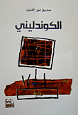 الكوندليني