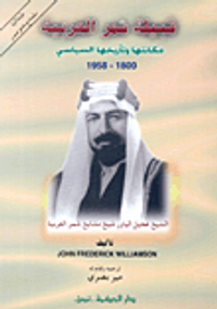 قبيلة شمر العربية مكانتها وتأريخها السياسي 1800-1958