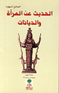 غلاف الحديث عن المراة والديانات