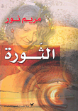  الثورة 
