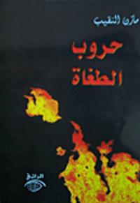 حروب الطغاة