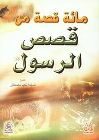 مائة قصة من قصص الرسول