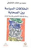 الخلافات السياسية بين الصحابة – رسالة في مكانة الأشخاص وقدسية المباديء