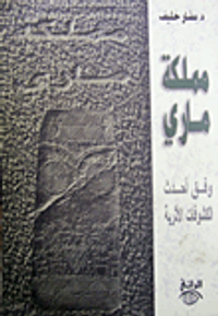 مملكة ماري وفق أحدث الكشوفات الأثرية