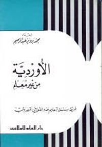 غلاف الأوردية من غير معلم