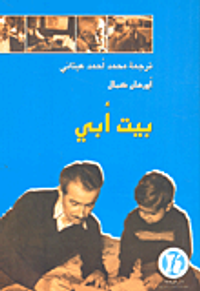 غلاف بيت أبي