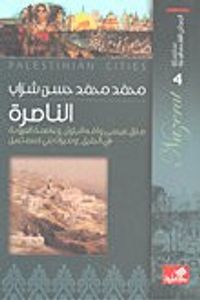 سلسلة المدائن الفلسطينية الناصرة منزل عيسى وأمّه البتول وعاصمة العروبة في الجليل وميراث بني إسماعيل