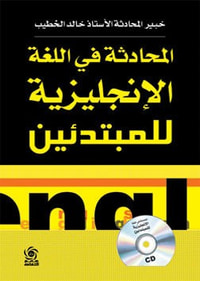 المحادثة في اللغة الانجليزية للمبتدئين + cd