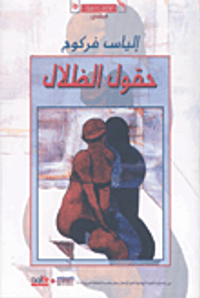 حقول الظلال