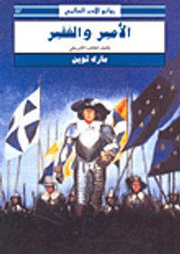 الأمير والفقير