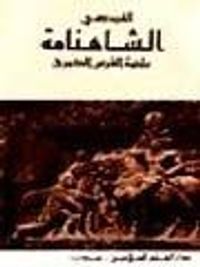 غلاف الشاهنامة