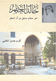 خالد العظم (آخر حكام دمشق من آل العظم)