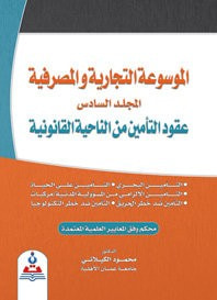 الموسوعة التجارية والمصرفية/المجلد السادس/عقود التأمين من الناحية القانونية