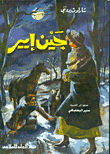  جين أيير 
