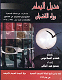 هديل اليمام وراء القضبان