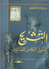 التشريح "الدليل الكامل للفنانين"