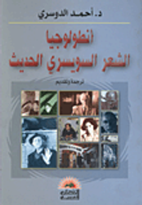 انطولوجيا الشعر السويسري الحديث