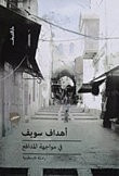 في مواجهة المدافع رحلة فلسطينية