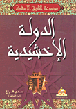 الدولة الإخشيدية