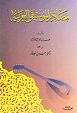 غلاف مصادر الموسيقى العربية