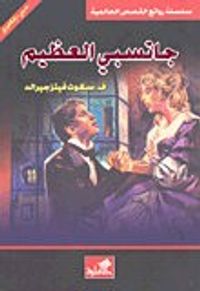 جاتسبي العظيم