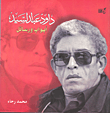 داود عبد السيد أبواب ورسائل