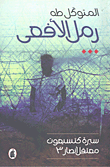رمل الأفعى