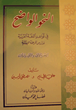 النحو الواضح في قواعد اللغة العربية لمدارس المرحلة الإبتدائية - الجزء الأول والثاني والثالث