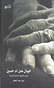 خيال ضل أم حسين