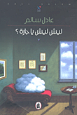 ليش ليش يا جارة؟