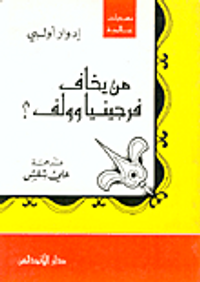 من يخاف فرجينيا وولف ؟