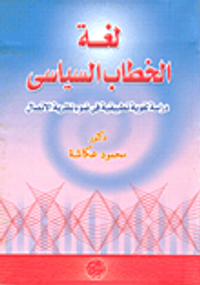 لغة الخطاب السياسي- دراسة لغوية تطبيقية في ضوء نظرية الاتصال