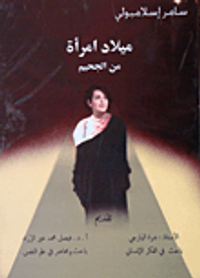 ميلاد امرأة من الجحيم